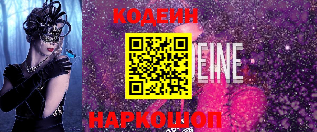 Кодеин Purple Drank  Вход с VPN  Кодеин напиток Lean (лин)  Жуковский 